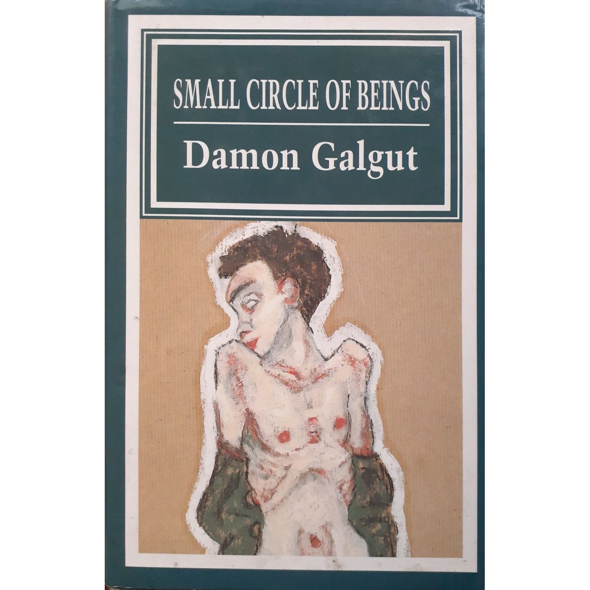 ISBN: 9780947042387 / 0947042385 - Small Circle of Beings by Damon Galgut, 1st Edition [1988]